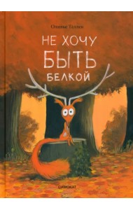 Не хочу быть белкой