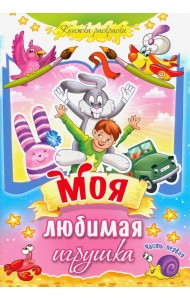 Моя любимая игрушка. Часть 1