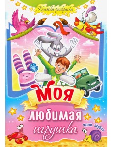 Моя любимая игрушка. Часть 1