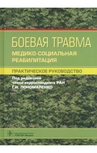 Боевая травма. Медико-социальная реабилитация. Практическое руководство