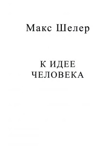 К идее человека К идее человека
