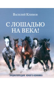 С лошадью на века! Энциклопедия юного конника