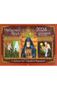 2024 Календарь Небесный Друг. С житием преподобного Серафима Вырицкого