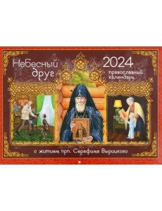 2024 Календарь Небесный Друг. С житием преподобного Серафима Вырицкого 2024 Календарь Небесный Друг. С житием преподобного Серафима Вырицкого