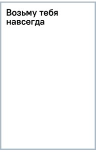 Возьму тебя навсегда