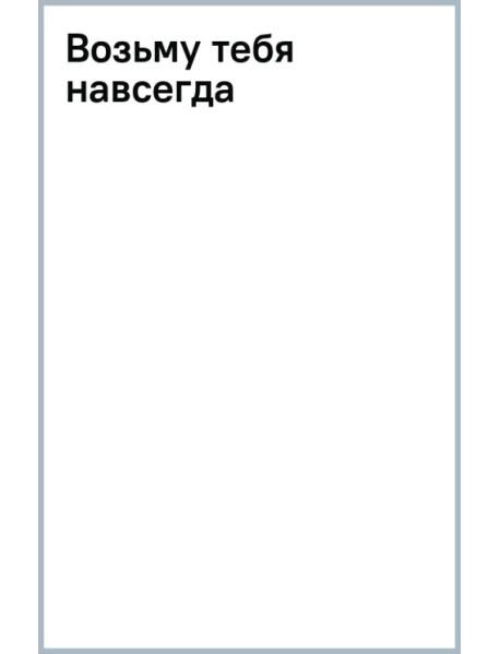 Возьму тебя навсегда