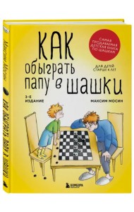 Как обыграть папу в шашки