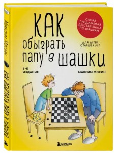 Как обыграть папу в шашки
