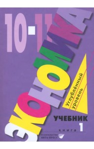 Экономика. 10-11 классы. Углубленный уровень. Учебник. В 2-х частях. Часть 1