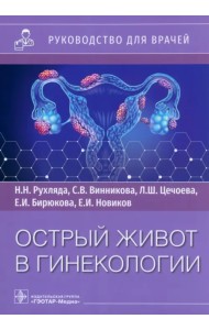 Острый живот в гинекологии. Руководство
