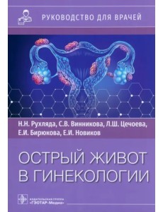 Острый живот в гинекологии. Руководство Острый живот в гинекологии. Руководство