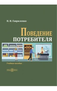 Поведение потребителя. Учебное пособие