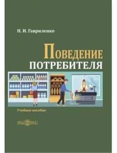 Поведение потребителя. Учебное пособие Поведение потребителя. Учебное пособие