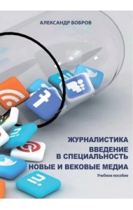 Журналистика. Введение в специальность. Новые и вековые медиа. Учебное пособие