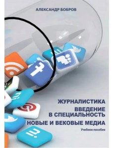 Журналистика. Введение в специальность. Новые и вековые медиа. Учебное пособие Журналистика. Введение в специальность. Новые и вековые медиа. Учебное пособие