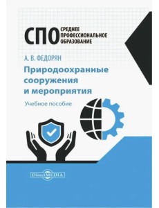 Природоохранные сооружения и мероприятия. Учебное пособие