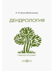 Дендрология. Учебное пособие Дендрология. Учебное пособие
