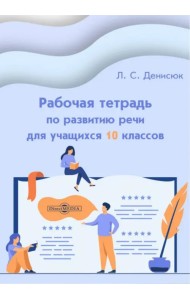 Рабочая тетрадь по развитию речи для учащихся 10 классов