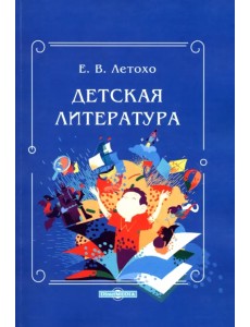 Детская литература. Учебно-методическое пособие Детская литература. Учебно-методическое пособие