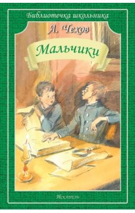 Мальчики