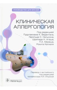 Клиническая аллергология. Руководство
