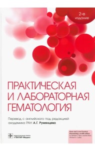 Практическая и лабораторная гематология