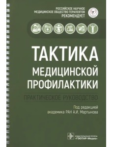 Тактика медицинской профилактики