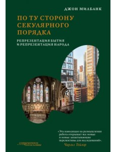 По ту сторону секулярного порядка. Репрезентация бытия и репрезентация народа По ту сторону секулярного порядка. Репрезентация бытия и репрезентация народа