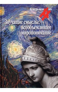Звучащие смыслы. Всеобъемлющее миропонимание