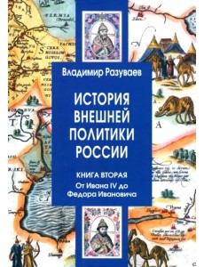 История внешней политики России. Книга 2