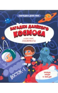 Загадки далекого космоса. Классные лабиринты