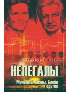 Нелегалы. Молодый, Коэны, Блейк и другие