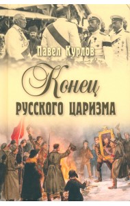 Конец русского царизма