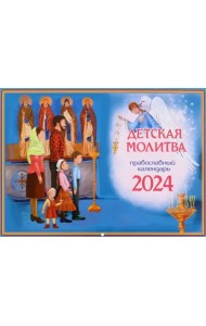 2024 Календарь Детская молитва, перекидной