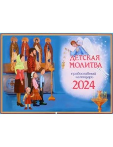 2024 Календарь Детская молитва, перекидной