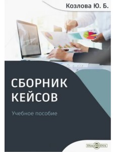 Сборник кейсов. Учебное пособие Сборник кейсов. Учебное пособие