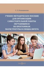 Учебно-методическое пособие для организации самостоятельной работы обучающихся по программам магистратуры и спкциалитета