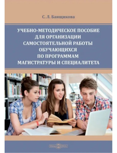 Учебно-методическое пособие для организации самостоятельной работы обучающихся по программам магистратуры и спкциалитета
