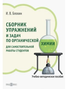 Сборник упражнений и задач по органической химии для самостоятельной работы студентов