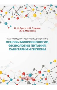 Практикум для студентов по дисциплине Основы микробиологии, физиологии питания, санитарии и гигиены