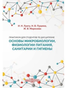 Практикум для студентов по дисциплине Основы микробиологии, физиологии питания, санитарии и гигиены Практикум для студентов по дисциплине Основы микробиологии, физиологии питания, санитарии и гигиены