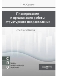 Планирование и организация работы структурного подразделения. Учебное пособие