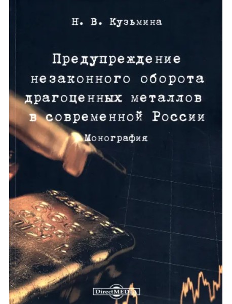 Предупреждение незаконного оборота драгоценных металлов в современной России. Монография