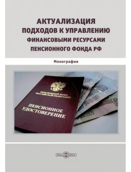 Актуализация подходов к управлению финансовыми ресурсами Пенсионного фонда РФ. Монография