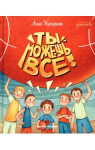 Ты можешь все!