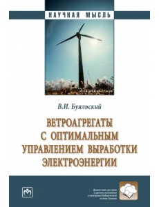 Ветроагрегаты с оптимальным управлением выработки электроэнергии Ветроагрегаты с оптимальным управлением выработки электроэнергии