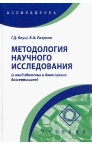 Методология научного исследования в кандидатских и докторских диссертациях