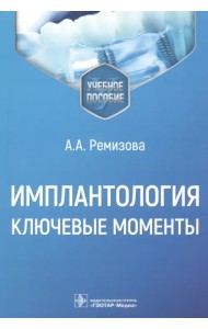 Имплантология. Ключевые моменты. Учебное пособие