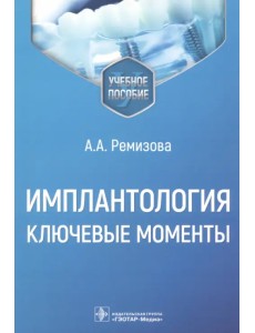 Имплантология. Ключевые моменты. Учебное пособие Имплантология. Ключевые моменты. Учебное пособие