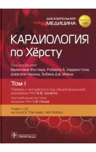 Кардиология по Херсту. В трех томах. Том 1